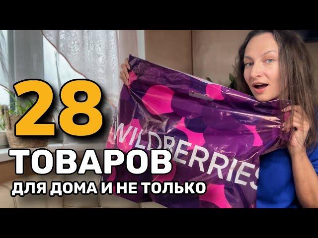 Увидела и НЕМЕДЛЕННО ЗАКАЗАЛА эти 28 ОТЛИЧНЫХ ТОВАРОВ с Wildberries