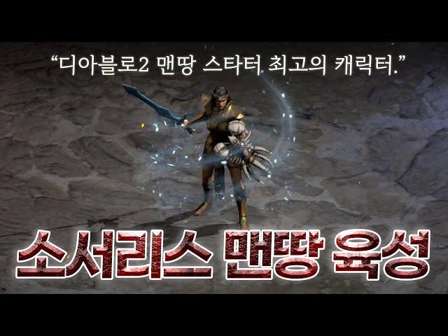 맨땅 소서리스, 노말부터 헬까지 가장 빠르게 육성하기!!(Feat. 블리히드라소서)