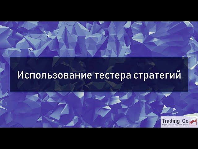 ▶ Как тестировать советники для MetaTrader 4 инструкция #трейдинг #метатрейдер #торговыйробот