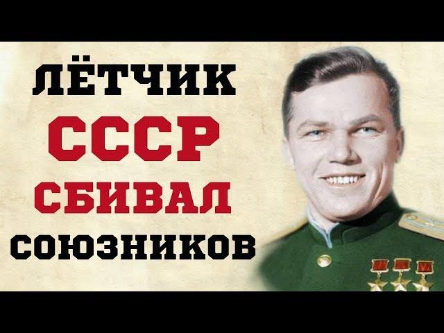 За что Иван Кожедуб сбивал союзников во время войны?