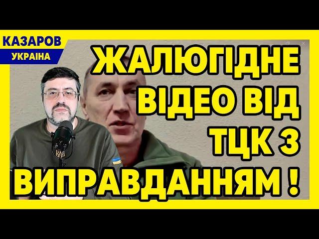 То не ми, то поліція винна! Жалюгідне відео від ТЦК з виправданням! Ви не варті форми ЗСУ / Казаров