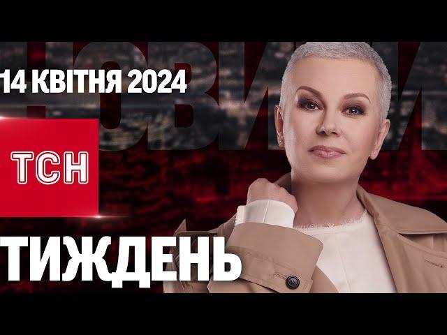 ТСН Тиждень з Аллою Мазур за 14 квітня 2024 року | Новини України