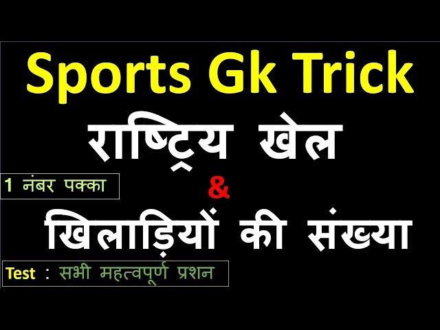 Sports GK Trick :  राष्ट्रिय खेल  और  खिलाडियों की संख्या