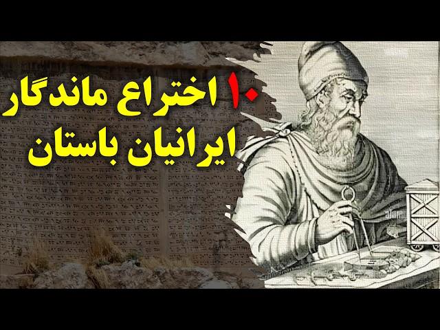 ۱۰ اختراع و نوآوری بی‌نظیر ایرانیان باستان که همچنان استفاده می‌شوند