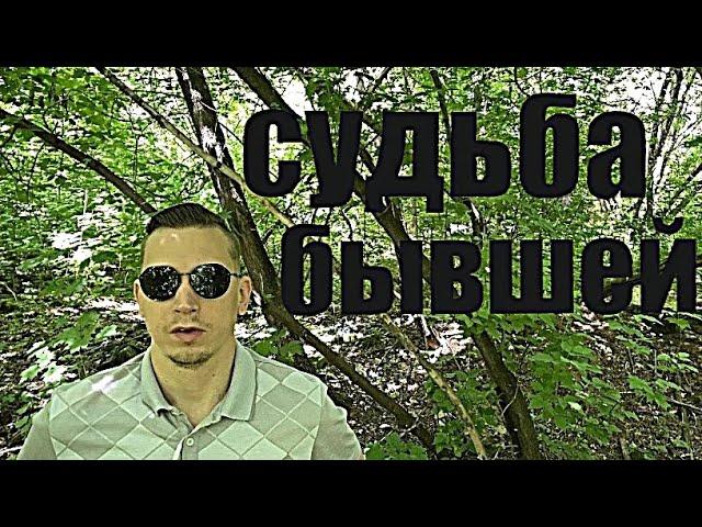 Судьба ВАШЕЙ БЫВШЕЙ: почему через время вы ей СНОВА НЕОБХОДИМЫ?