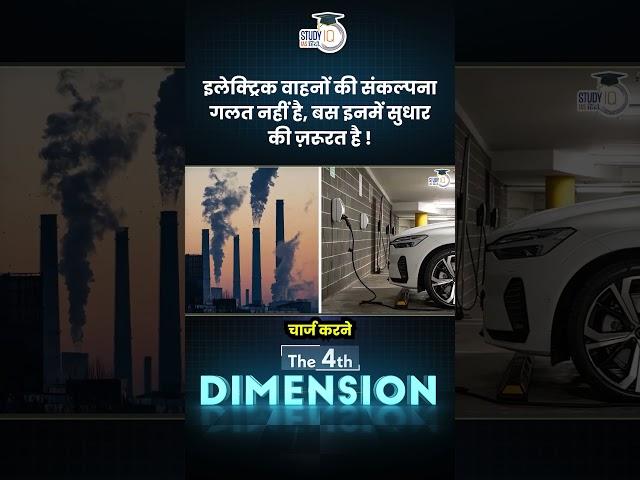 What improvements can make EVs a success ? | 4th Dimension | Amrit Upadhyay | StudyIQ IAS Hindi