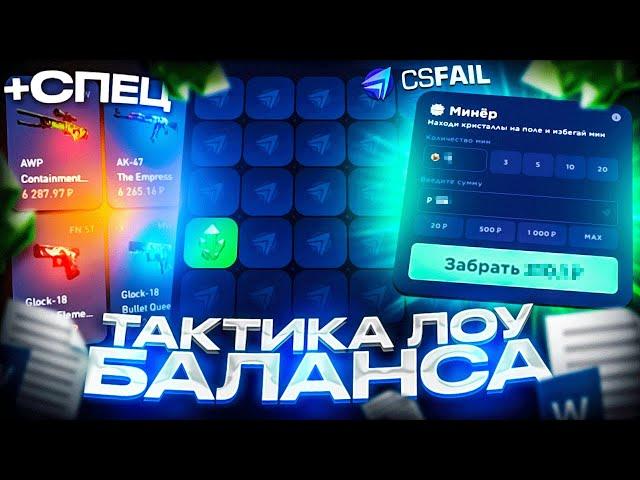 ЛУЧШАЯ ТАКТИКА ДЛЯ ЛОУ БАЛАНСА НА CSFAIL! С ЛОУ БАЛАНСА ДО НОЖА НА КС ФЕЙЛ +СПЕЦ ПРОМОКОД!