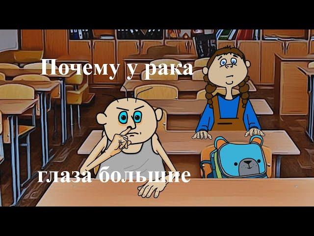 ВОВОЧКА ПОЧЕМУ У РАКА ГЛАЗА БОЛЬШИЕ?  (мульт анекдот)