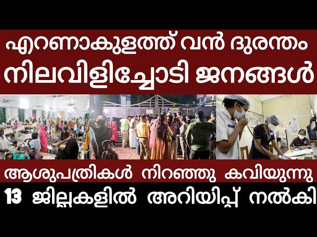 വൻ ദുരന്തം.. നിലവിളിച്ചോടി ജനങ്ങൾ | Breakingnews | Eranakulam |