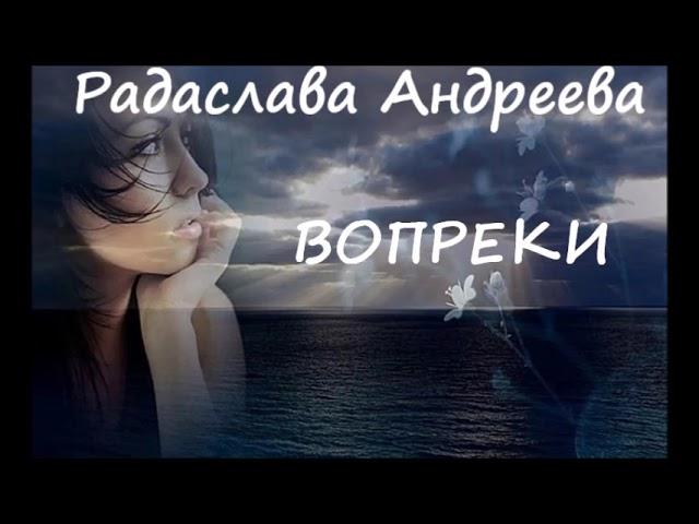 Радаслава Андреева ВОПРЕКИ (слушать полностью)