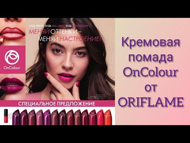 #НОВИНКА #ORIFLAME #09/2019 (#СВОТЧИ ПОМАД #OnColour)