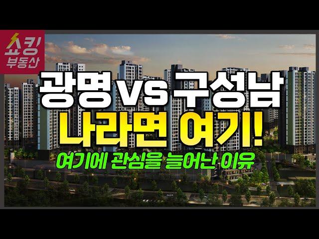 광명뉴타운 신축 vs 구성남 신축 어디를 선택해야 할까?