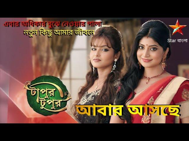 Star Bangla Tapur Tupur Serial Promo