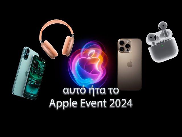 recap του Apple Event _ Σεπτέμβριος 2024 #iPhone #iphone16 #iphone16pro #apple #appleevent