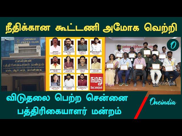 Chennai Press Club Election | League For Justice Team Won the Election  | Oneindia Tamil