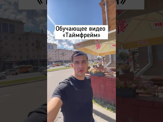 Обучающее видео . Таймфрейм . #биткоин #фьючерсы #криптовалюта #биржа #торговля #трейдинг #обучение