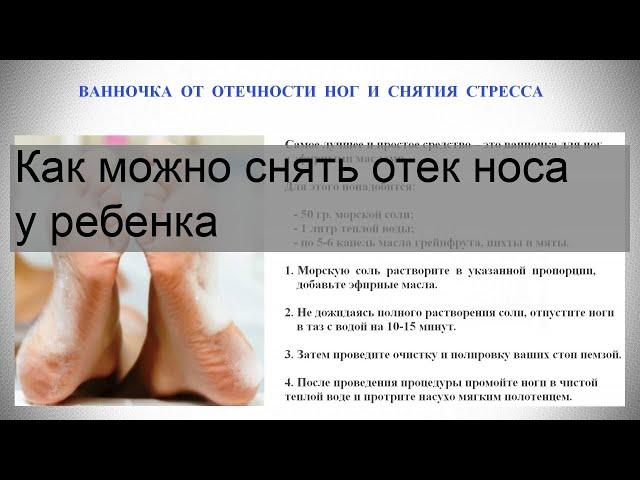 Как можно снять отек носа у ребенка