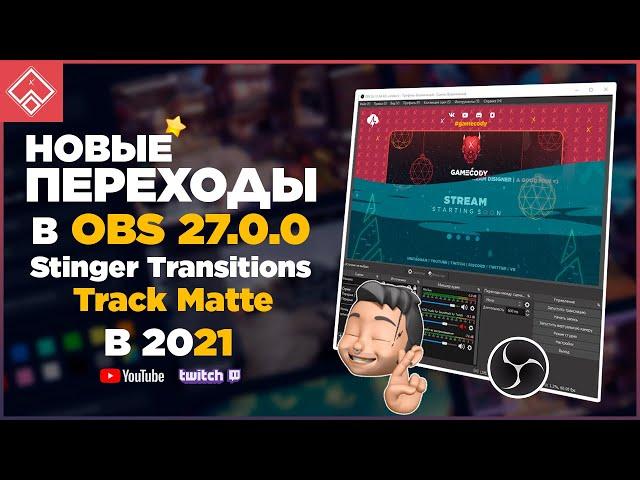 Переходы в OBS 27.0 для стрима ◈ Track Matte для stinger transitions ◈ как сделать в After Effects