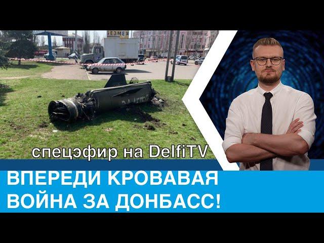 Впереди кровавая война за Донбасс: включение на DelfiTV (Вильнюс)