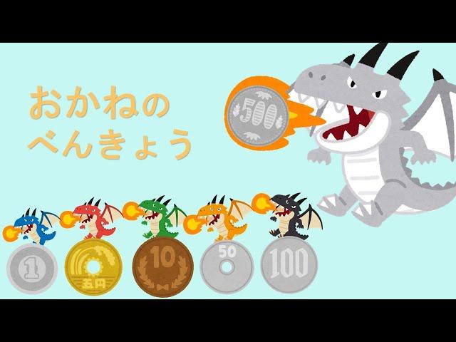 どのコインが大きいお金？？　おかねのべんきょう　お金の数え方を学ぼう！　1円玉から500円玉を復習しよう！