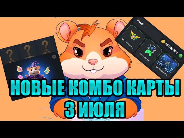 КОМБО КАРТЫ HAMSTER KOMBAT 3 июля | 5000000 МОНЕТ НА БАЛАНС  новое комбо Хамстер Комбат 3-4.07