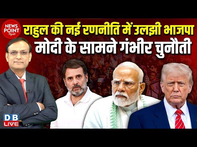 #NewsPointWithRajiv: Rahul Gandhi की नई रणनीति में उलझी BJP ,PM  Modi | Donald Trump | #dblive News