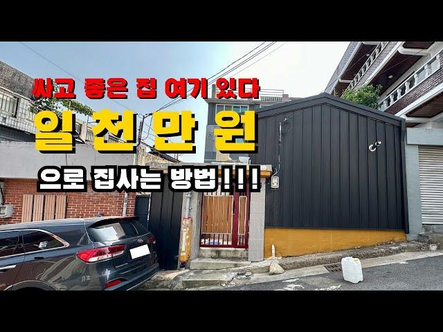 [대구주택매매] 달서구 성당동 올수리 & 리모델링 단독 주택 매매