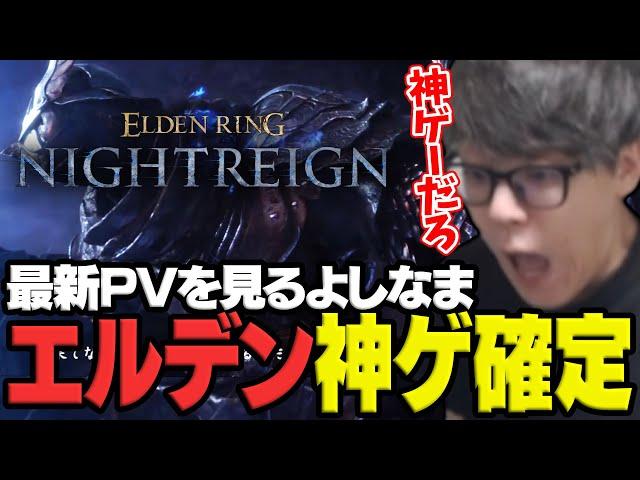 新作エルデンリング「ナイトレイン」の最新PVで神ゲーを感じてしまうよしなま【2025/05/28】