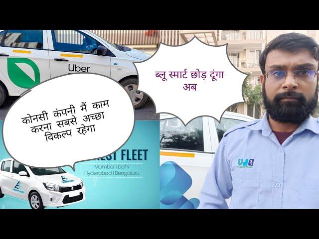 Uber electric or Fleet VS Blu smart कोनसी कंपनी ठीक है #blusmart #driver #ubereatsdriver