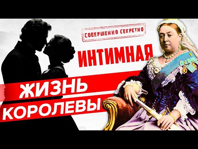 Королева Виктория: История любви, власти и тайн