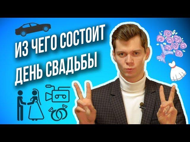 План свадьбы: Из чего состоит ДЕНЬ СВАДЬБЫ