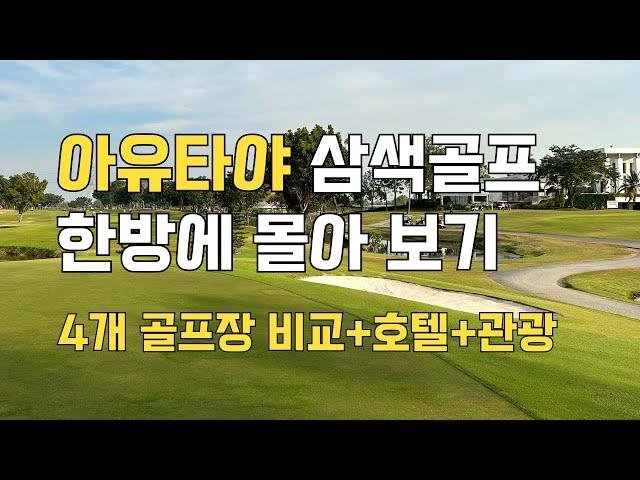 아유타야 골프여행 한방에 몰아보기~ 골프장 4곳 비교 및 호텔, 유적지 관광까지~ #아유타야골프 #아유타야관광 #칸타리호텔 #아유타야삼색골프