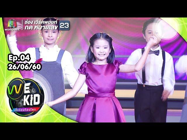 เพลงพระราชนิพนธ์ ยามเย็น | น้องข้าวปั้น | We Kid Thailand เด็กร้องก้องโลก