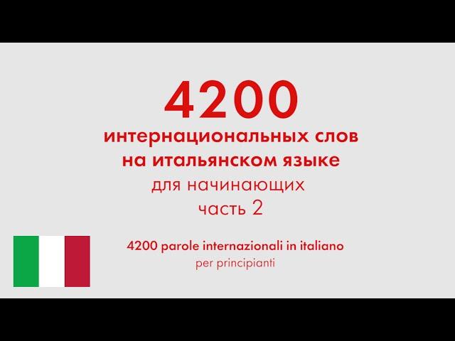 4200 интернациональных слов на итальянском языке для начинающих. Часть 2