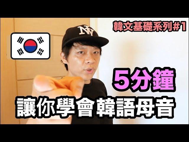 【發音#1】 韓國華僑教你韓文母音 | 5分鐘讓你學會韓文母音! | DenQ