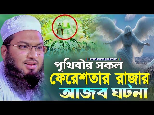 পৃথিবীর সকল ফেরেশতার রাজার আজব ঘটনা┇মাওলানা ইসমাঈল বুখারী কাশিয়ানী┇Ismail Bukhari Kashian┇New Waz