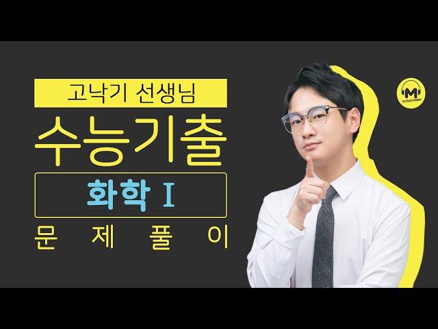 [마더텅] [화학Ⅰ] 2017학년도 6월 모평 17번 (해설 : 고낙기 선생님)