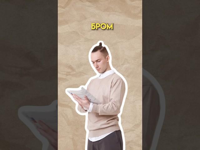 Бром #огэ #химия #умскул #денисмарков