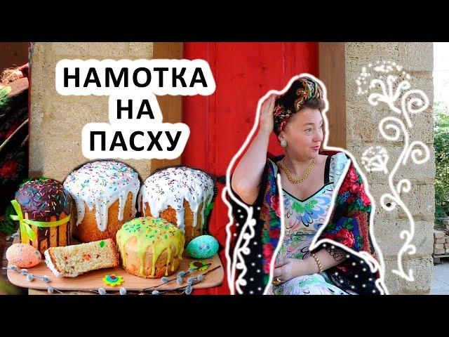 НАМОТКА "КУЛИЧ". ПРАЗДНУЕМ ПАСХУ В РУССКОМ ПЛАТКЕ.