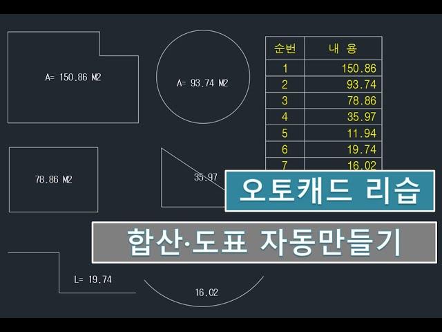 [MyLisp, 마이리습] 합산 · 도표 자동만들기_오토캐드 리습