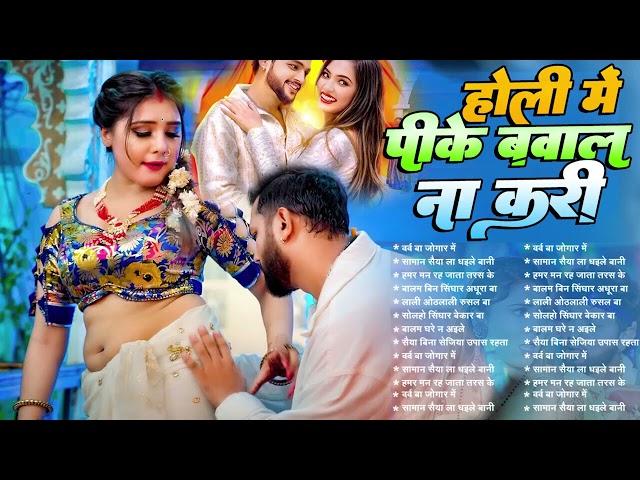 होली में पाइक बवाल ना करी   Best Holi Collection   Bhojpuri Holi Sadabahar Gaane   Holi Songs