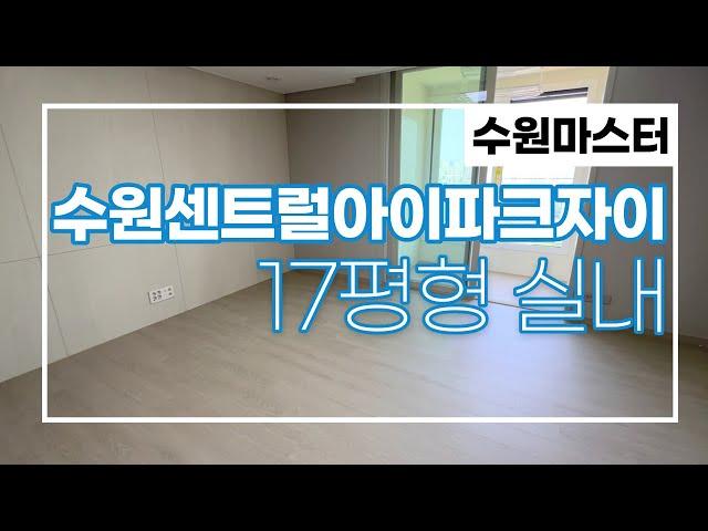 수원센트럴아이파크자이 17평형~~ 소형평수 구조굿~~1,2인 가구 추천 010-7542-2244