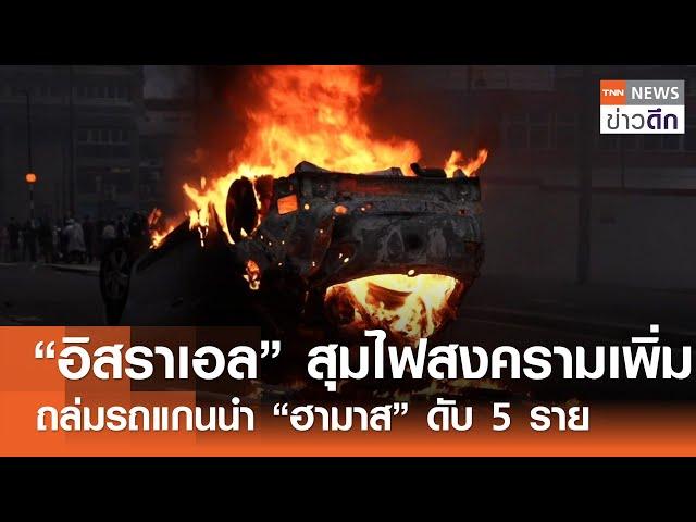 “อิสราเอล” สุมไฟสงครามเพิ่ม ถล่มรถแกนนำ “ฮามาส” ดับ 5 ราย | TNN ข่าวดึก | 3 ส.ค. 67