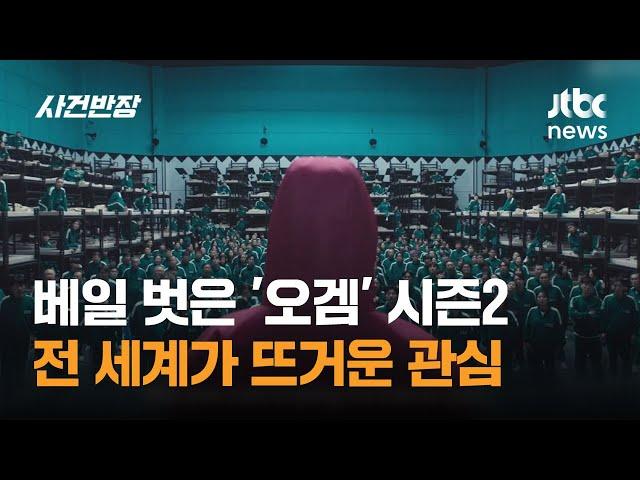 베일 벗은 '오징어 게임' 시즌2, 전 세계가 뜨거운 관심 / JTBC 사건반장