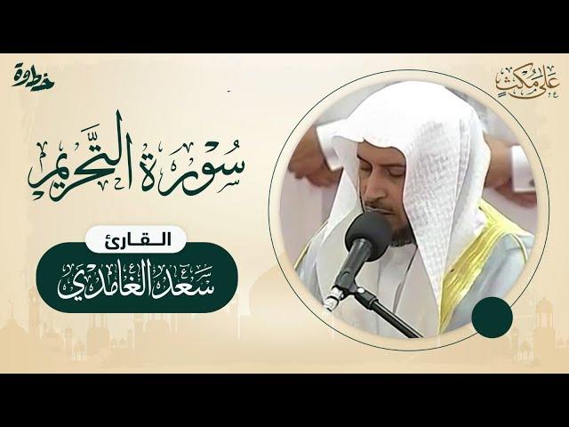 سورة التحريم | الشيخ: سعد الغامدي