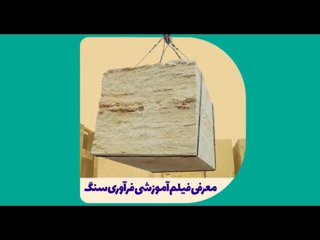 معرفی فیلم آموزشی فرآوری سنگ