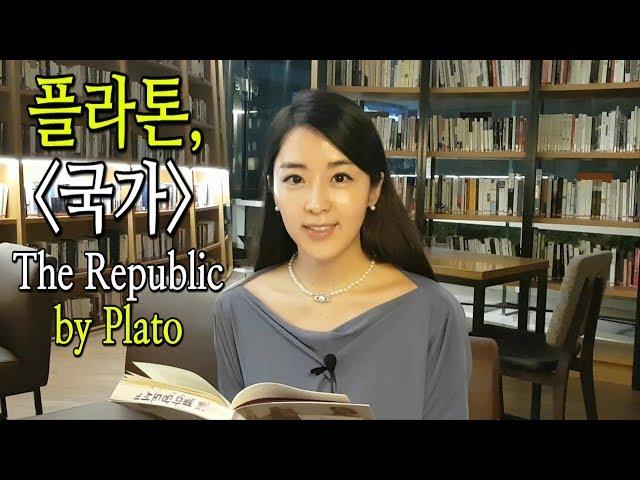 플라톤(Plato)의 "국가(The Republic)"  [ENG SUB] || 북튜버 북리뷰