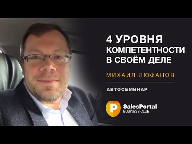 Четыре уровня компетентности. Автосеминар №23. Михаил Люфанов. SalesPortal.ru