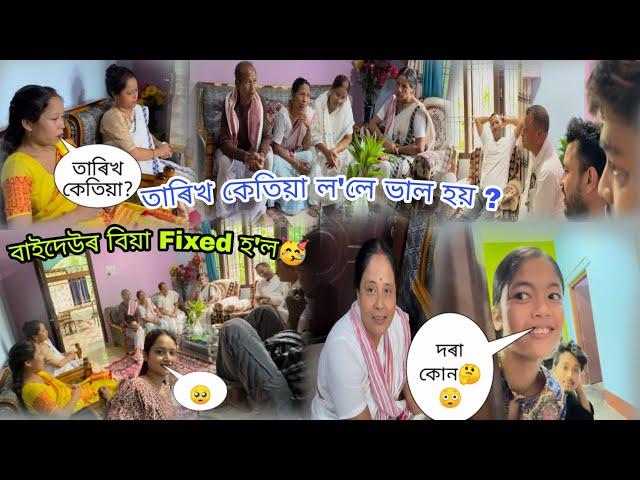 বাইদেউ বিয়া Fixed হ'ল  দৰা কোন  তাৰিখ কেতিয়া লোৱা হ'ল ? বিয়া কেতিয়া আছে 