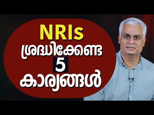 NRIsശ്രദ്ധിക്കേണ്ട 5 കാര്യങ്ങൾ  | 5 Tips for NRIs for a happy & prosperous life